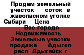 Продам земельный участок (40 соток) в живописном уголке Сибири. › Цена ­ 1 000 000 - Все города Недвижимость » Земельные участки продажа   . Адыгея респ.,Адыгейск г.